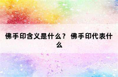 佛手印含义是什么？ 佛手印代表什么